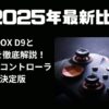 【2024年最新比較】COWBOX D9とGC-10Dを徹底解説！ゲーミングコントローラーの決定版