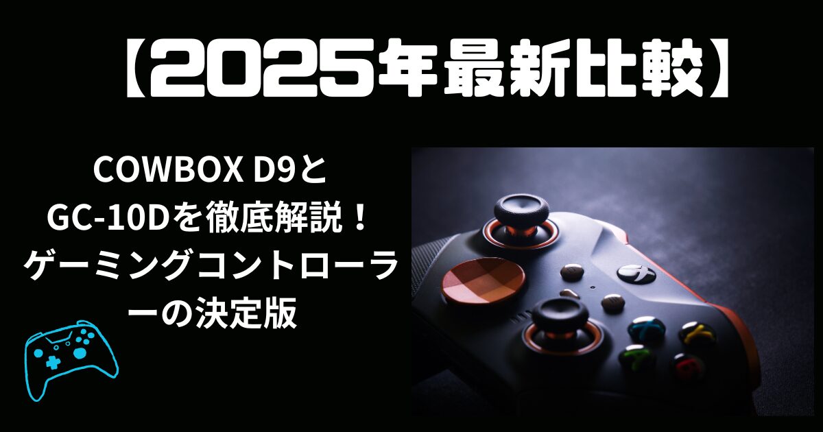 【2024年最新比較】COWBOX D9とGC-10Dを徹底解説！ゲーミングコントローラーの決定版