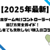 【2024年最新】スマホゲーム向けコントローラーの選び方完全ガイド！初心者でも失敗しない購入のコツ