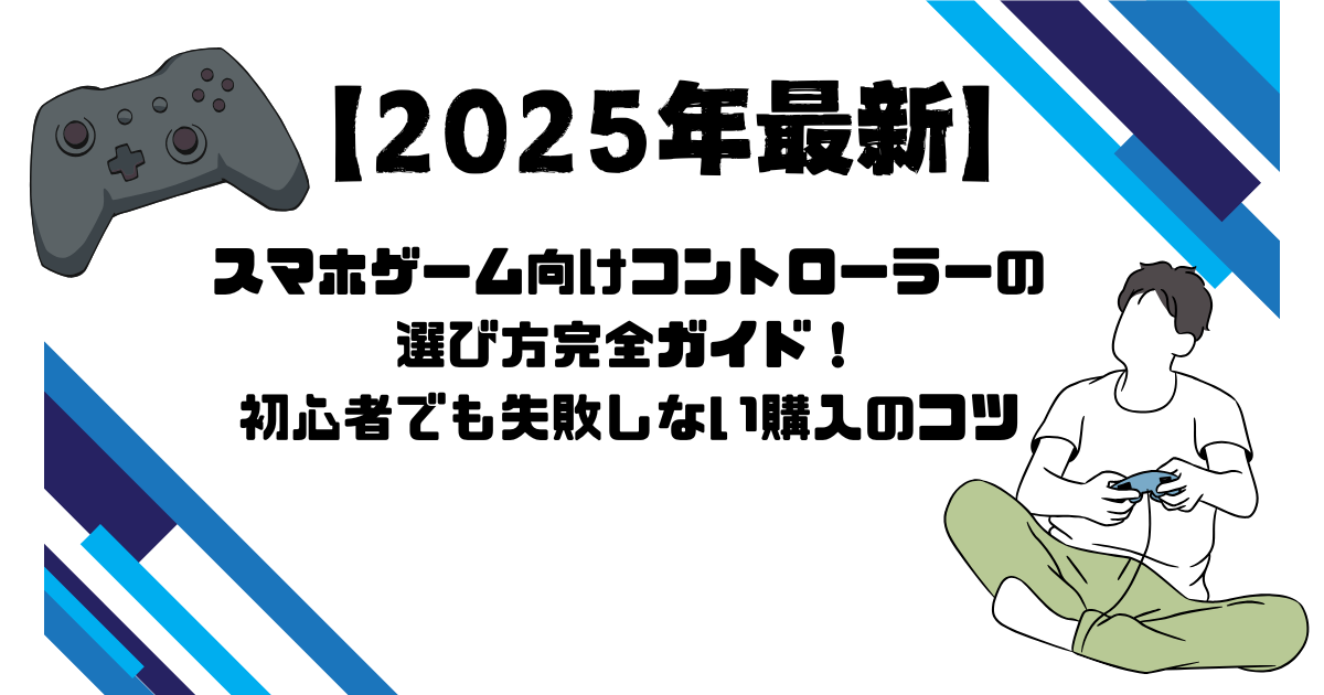 【2024年最新】スマホゲーム向けコントローラーの選び方完全ガイド！初心者でも失敗しない購入のコツ