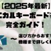 【2025年最新】メカニカルキーボード茶軸の完全ガイド！選び方からおすすめ機種まで詳しく解説