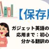 【保存版】ガジェット英語の基礎から応用まで：初心者でも分かる翻訳のコツ