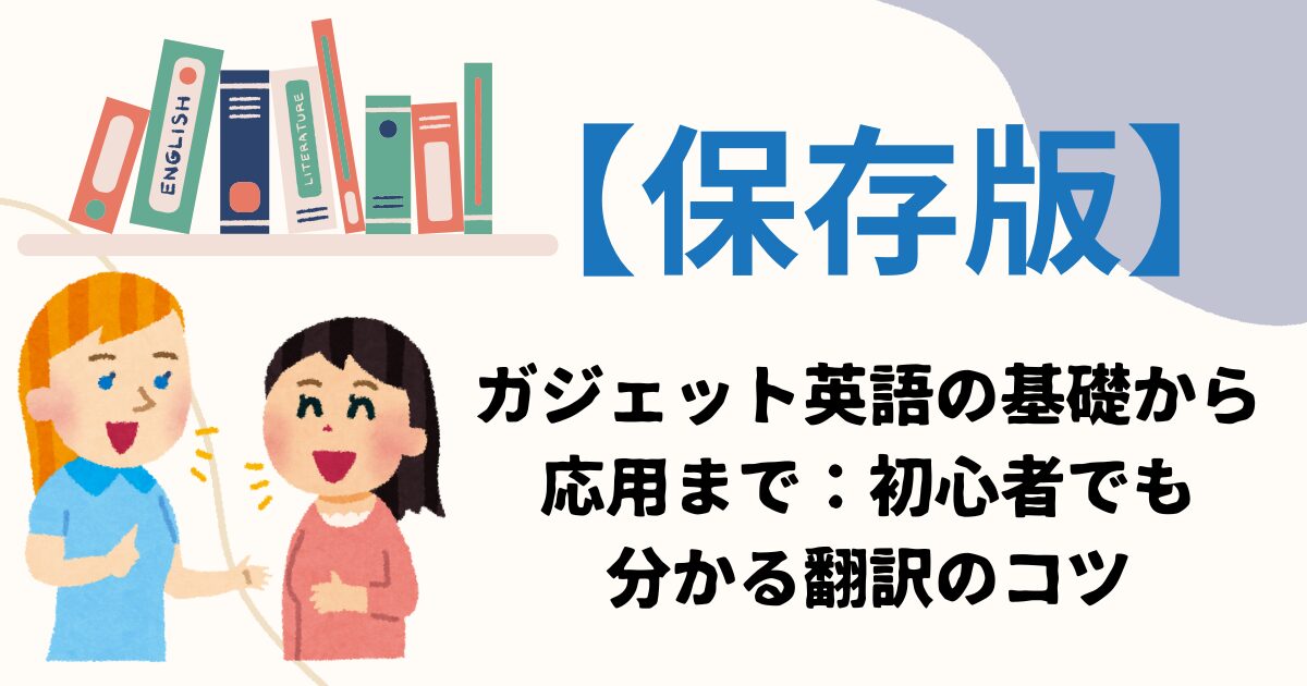 【保存版】ガジェット英語の基礎から応用まで：初心者でも分かる翻訳のコツ