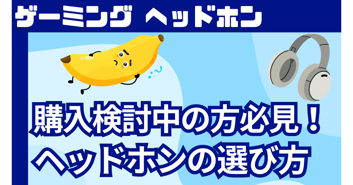 【2025年最新】ゲーミングヘッドホンの選び方完全ガイド｜プロも実践する5つの重要ポイント